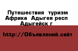 Путешествия, туризм Африка. Адыгея респ.,Адыгейск г.